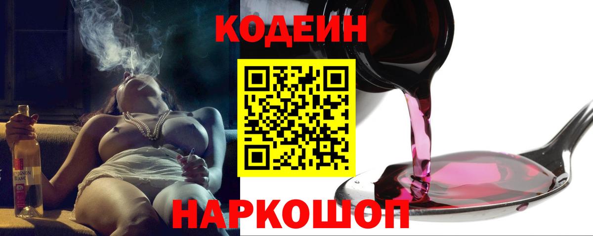 Codein Purple Drank  Вход с VPN  Полевской 